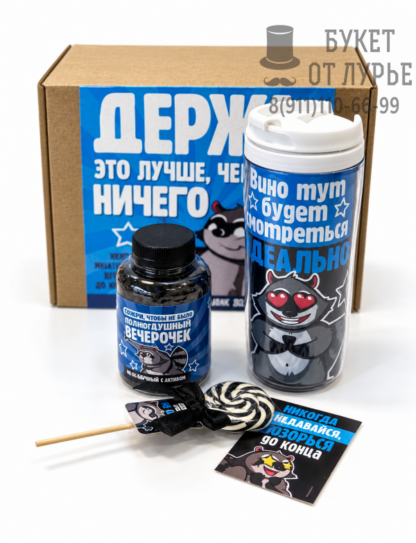 Подарочный набор "Держи! Это лучше, чем ничего"