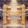 Фотозона "Лучший класс!"
