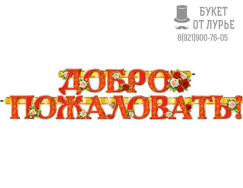  Гирлянда для украшения №172 - "Добро пожаловать!"