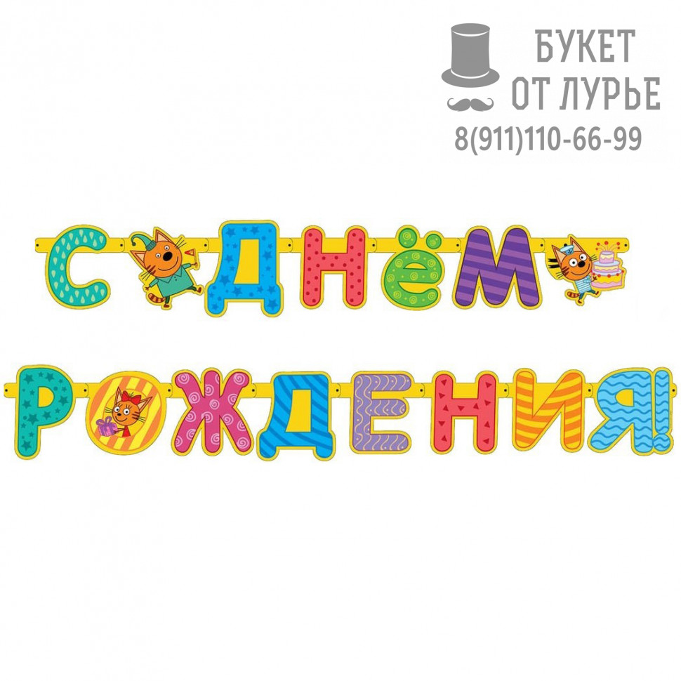 Гирлянда. Три кота. С днём рождения.