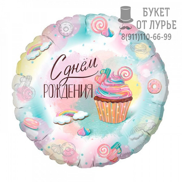 Фольгированный шар №573 "С днём рождения" (46 см)