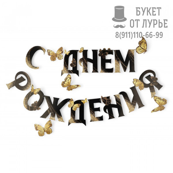 Растяжка "С Днем Рождения. Золотые бабочки"