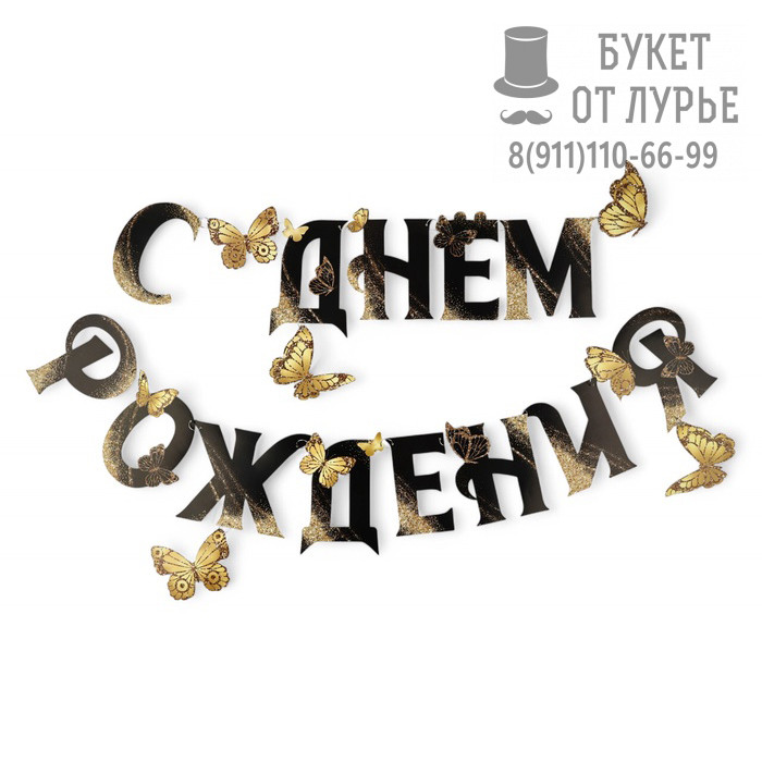 Растяжка "С Днем Рождения. Золотые бабочки"