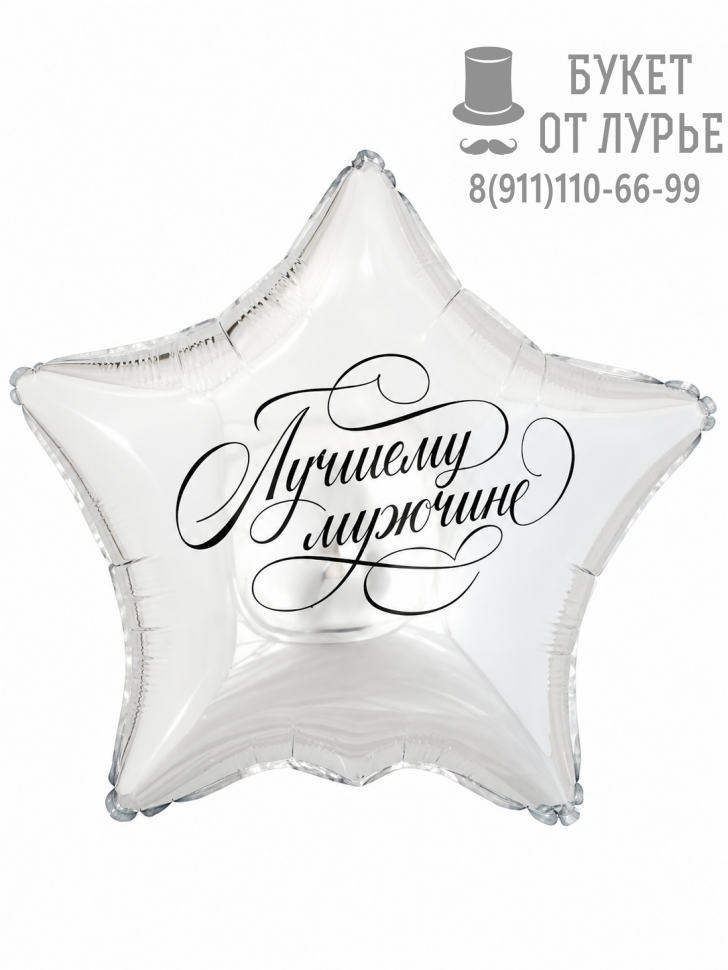 Фольгированный шар №719 "Лучшему мужчине"