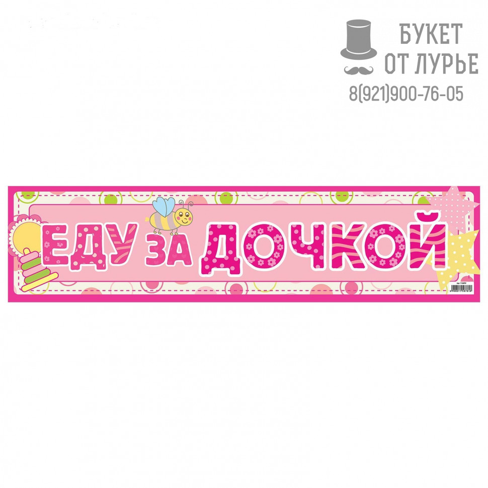 Наклейка "Еду за дочкой"