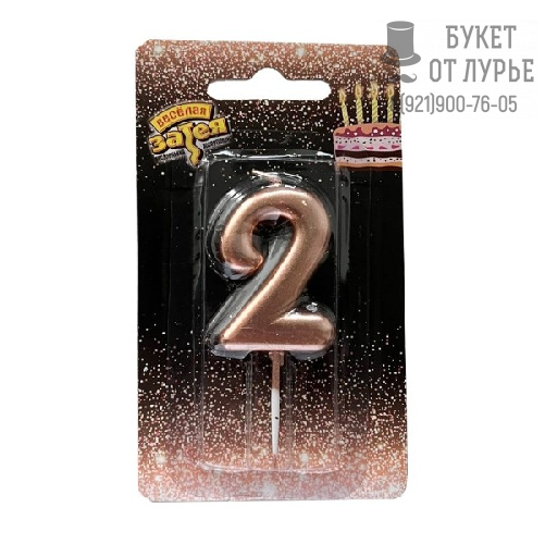 Свеча "2" розовое золото