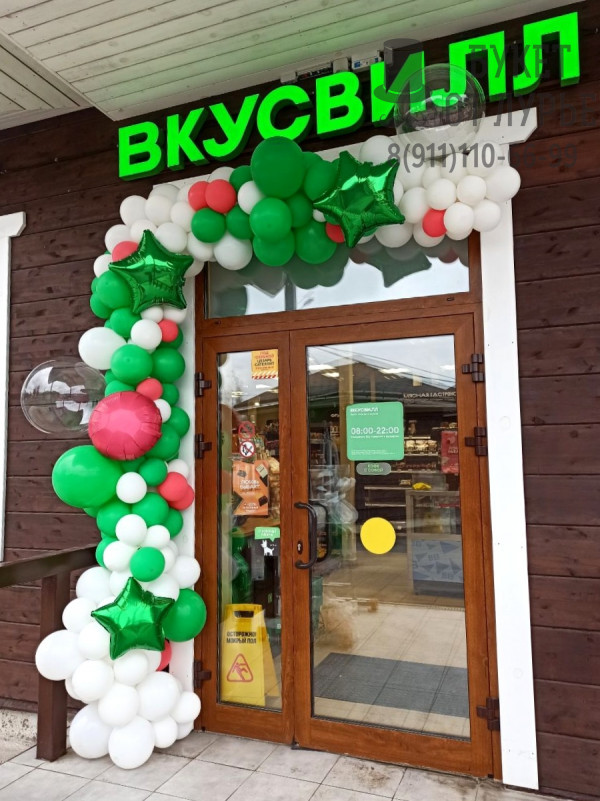 Арка "Вкусно жить не запретишь"