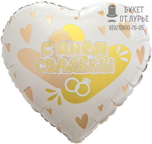 Фольгированный шар сердце №471 "С Днем Свадьбы"