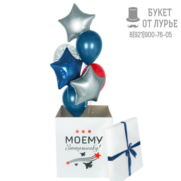 Коробка-сюрприз с шарами N139 "Моему защитнику" 
