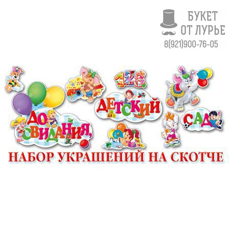 Набор украшений "Выпускной в детском саду"
