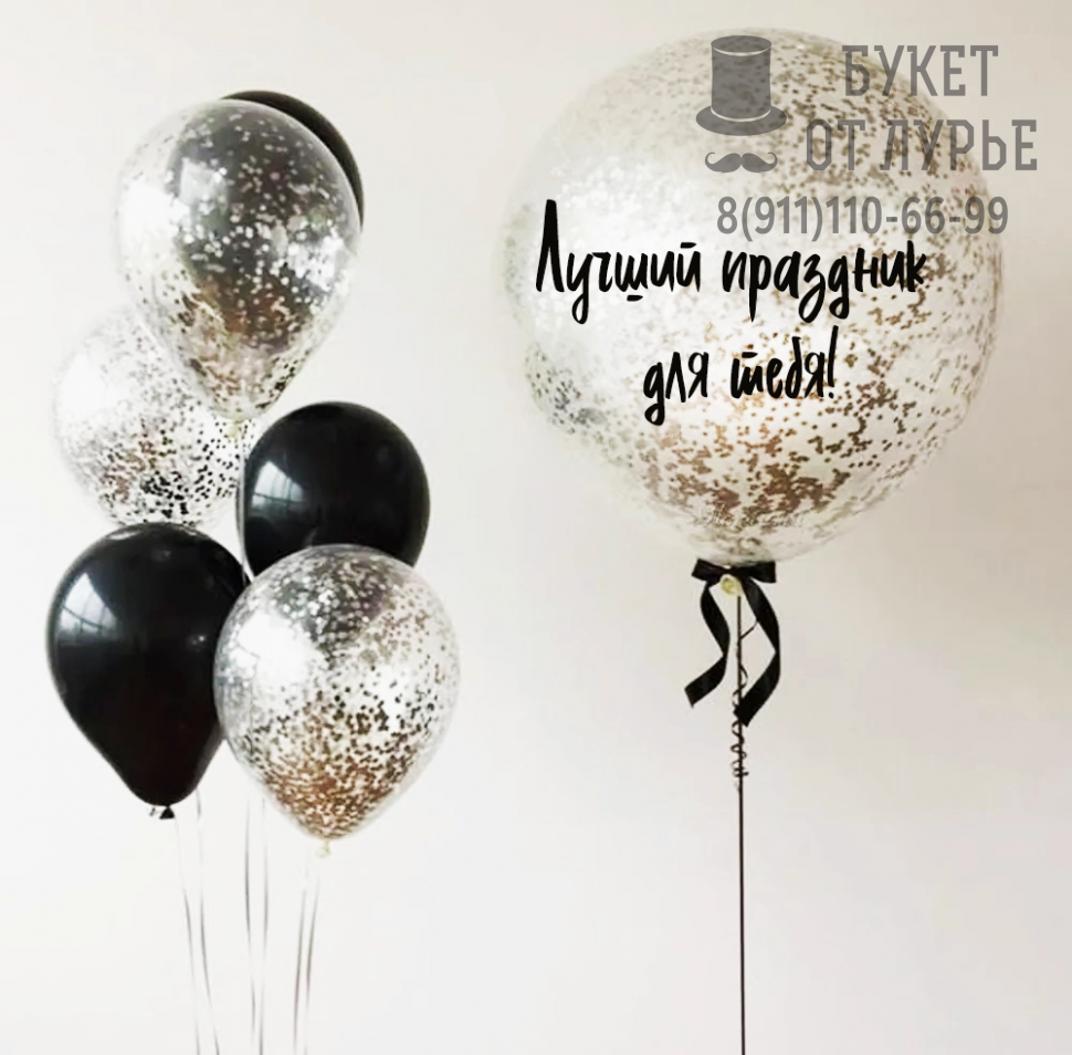 Большой шар №6 "Лучший праздник для тебя!"