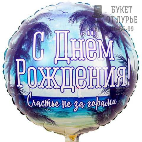 Фольгированный шар №517 "Счастье не за горами" 
