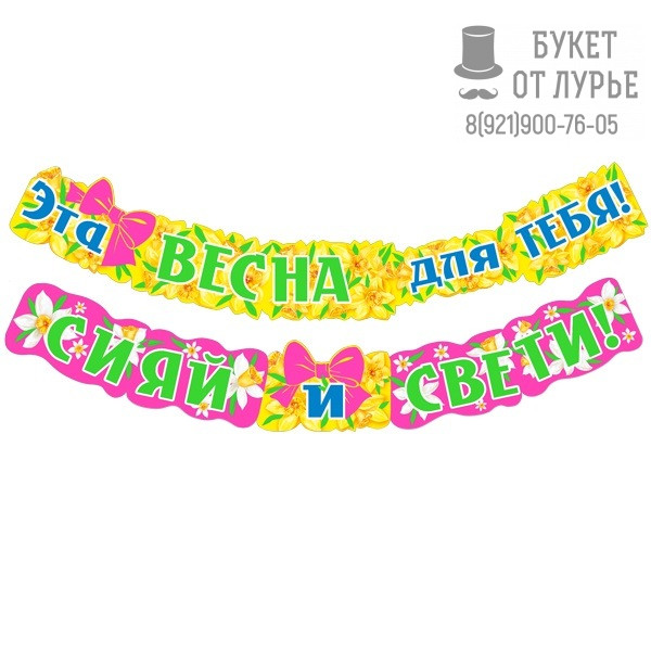 Гирлянда "Эта весна для тебя! Сияй и свети!"