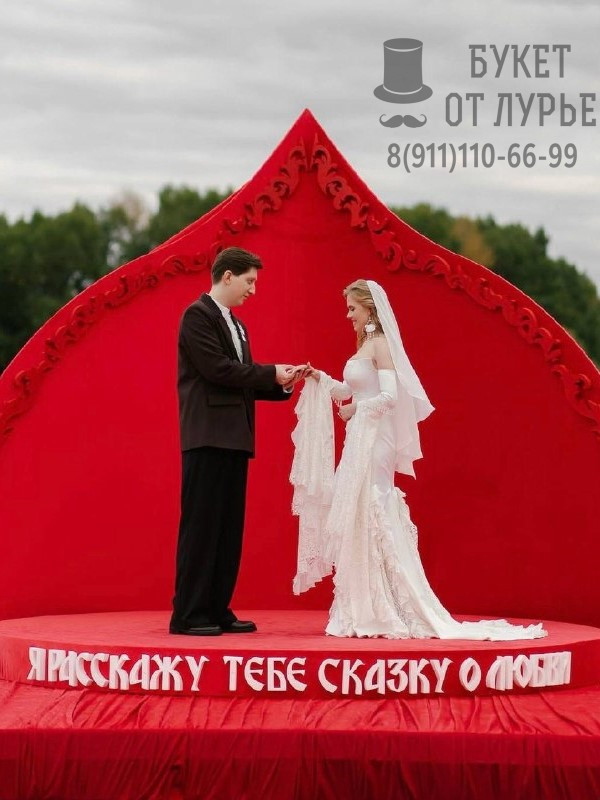 Фотозона "Сказка о любви"