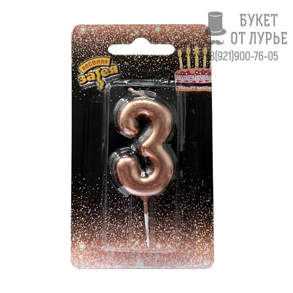 Свеча "3" розовое золото
