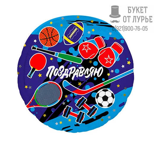 Фольгированный шар № 89 "Поздравляю, спорт"