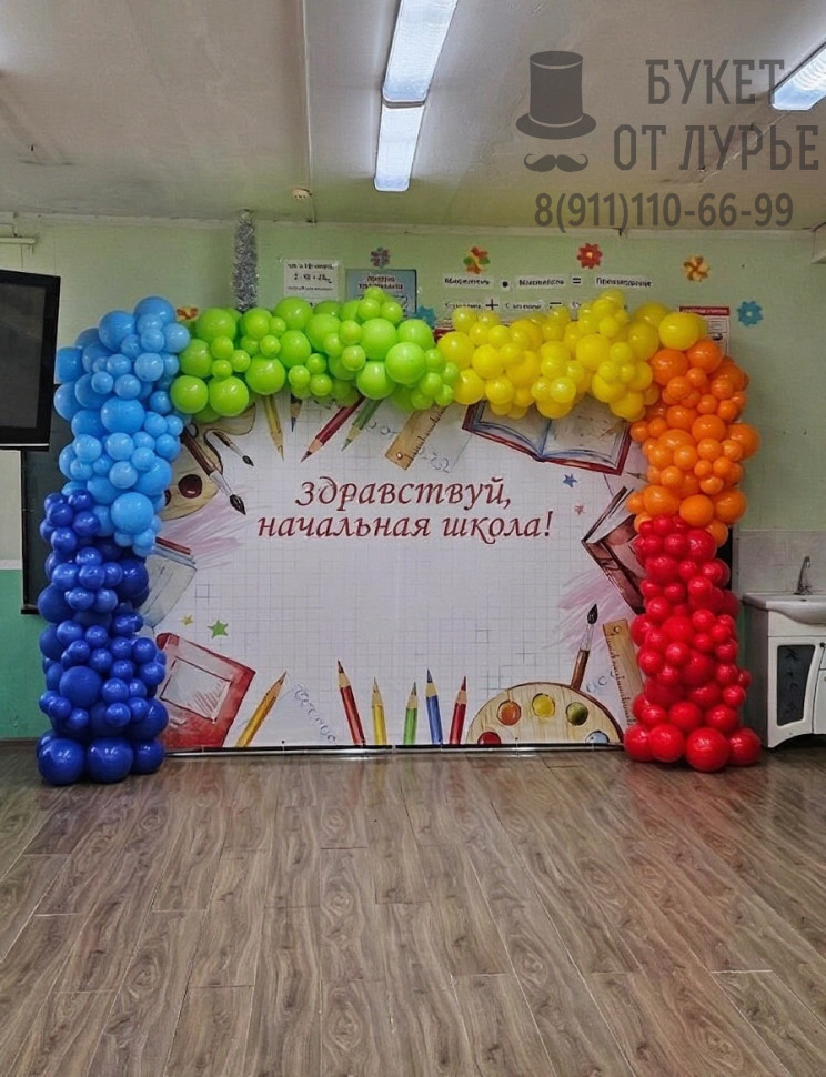 Фотозона "Здравствуй, начальная школа!"