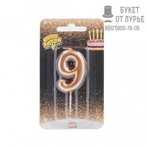Свеча "9" розовое золото