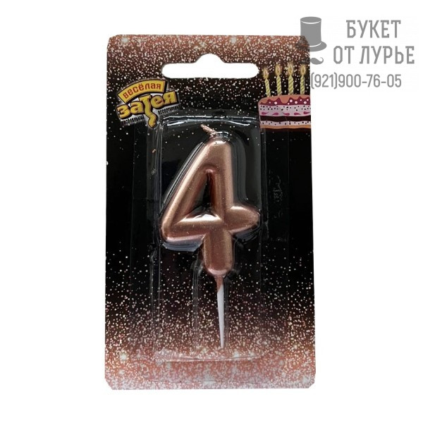 Свеча "4" розовое золото