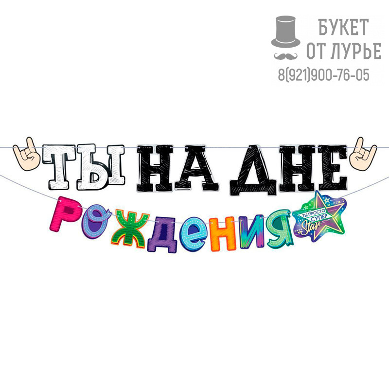 Гирлянда "Ты на Дне рождения!"