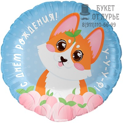 Фольгированный шар №558 "С днем рождения!у-у-у-ф!