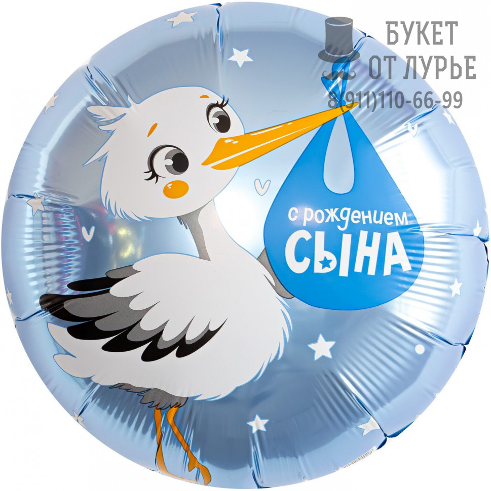 Фольгированный шар №470 "С рождением сына"