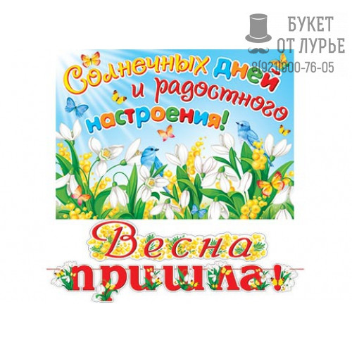 Гирлянда Солнечных Дней " Весна пришла"