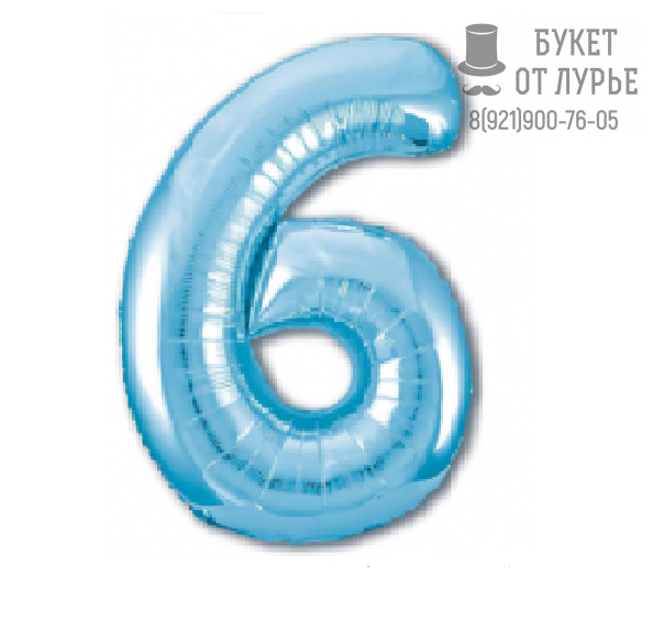 Фольгированный шар  Цифра "6" Небесно-голубой