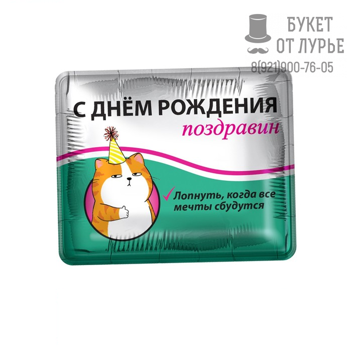 Шар фольгированный №239 "Поздравин"