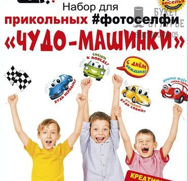 Набор фотобутафории "Чудо-машинки"