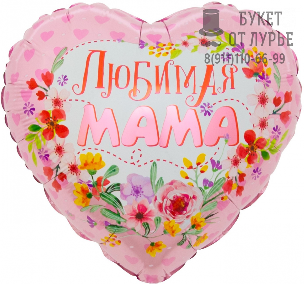 Фольгированный шар №776 "Сердце для мамы"