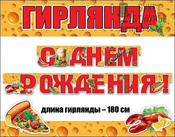 Гирлянда С Днем Рождения! Шашлыкия
