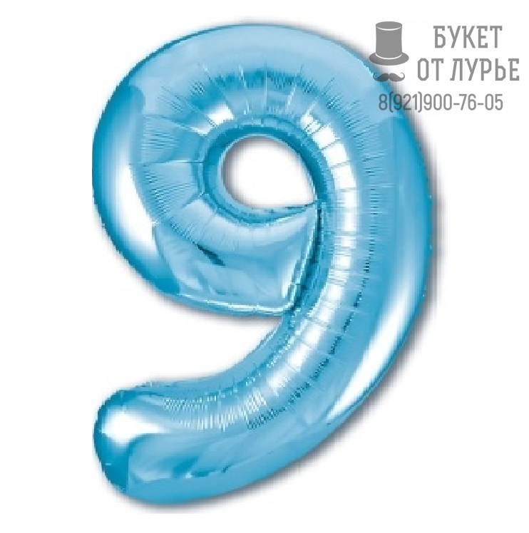 Фольгированный шар  Цифра "9" Небесно-голубой