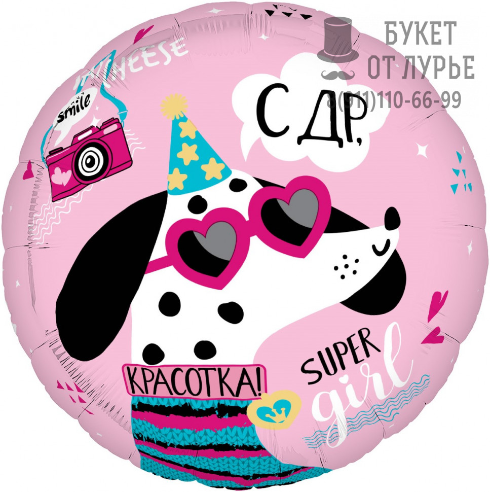 Фольгированный шар №289 "С ДР, Красотка!"