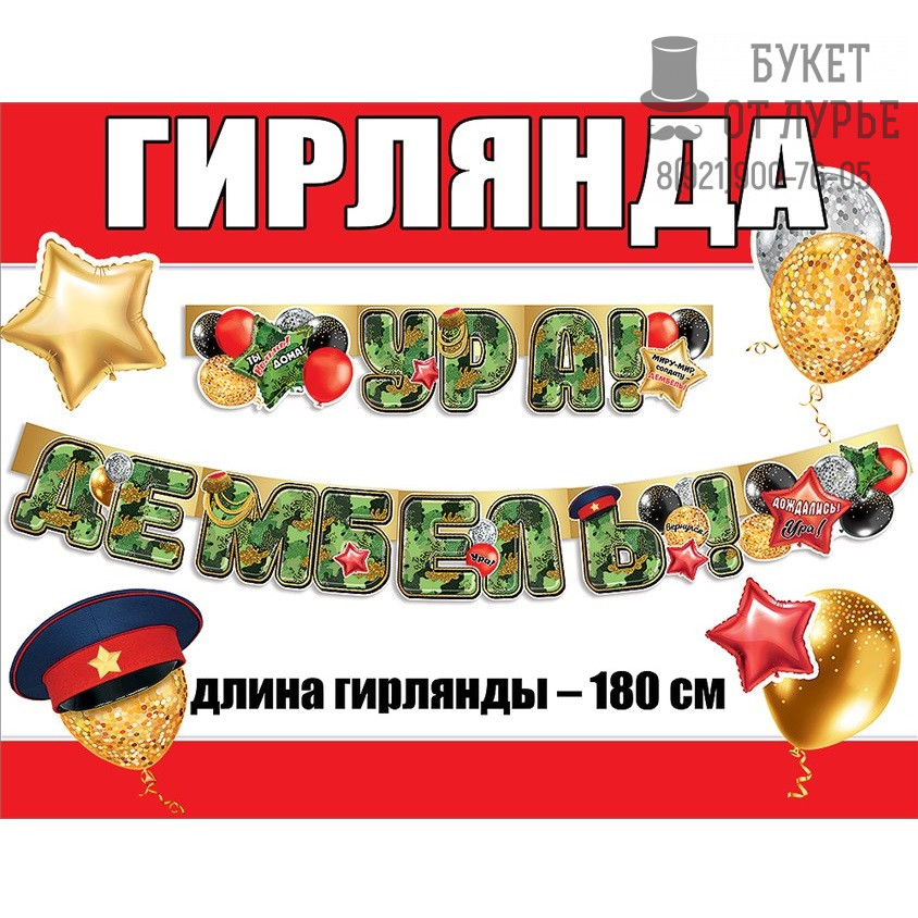 Растяжка "Ура! Дембель!"