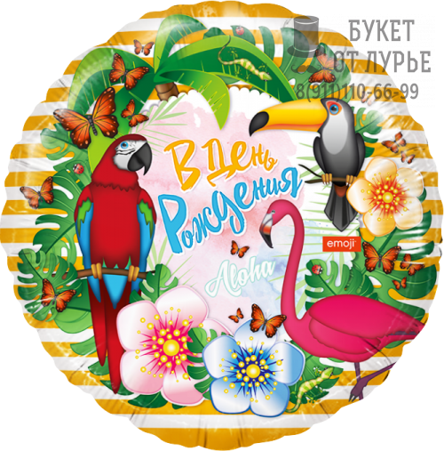 Фольгированный шар №238 "Тропики на День  рождения" 