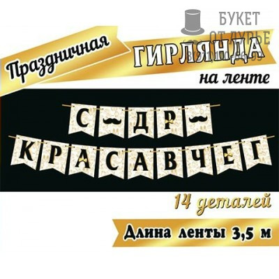 Гирлянда "С др красавчег"