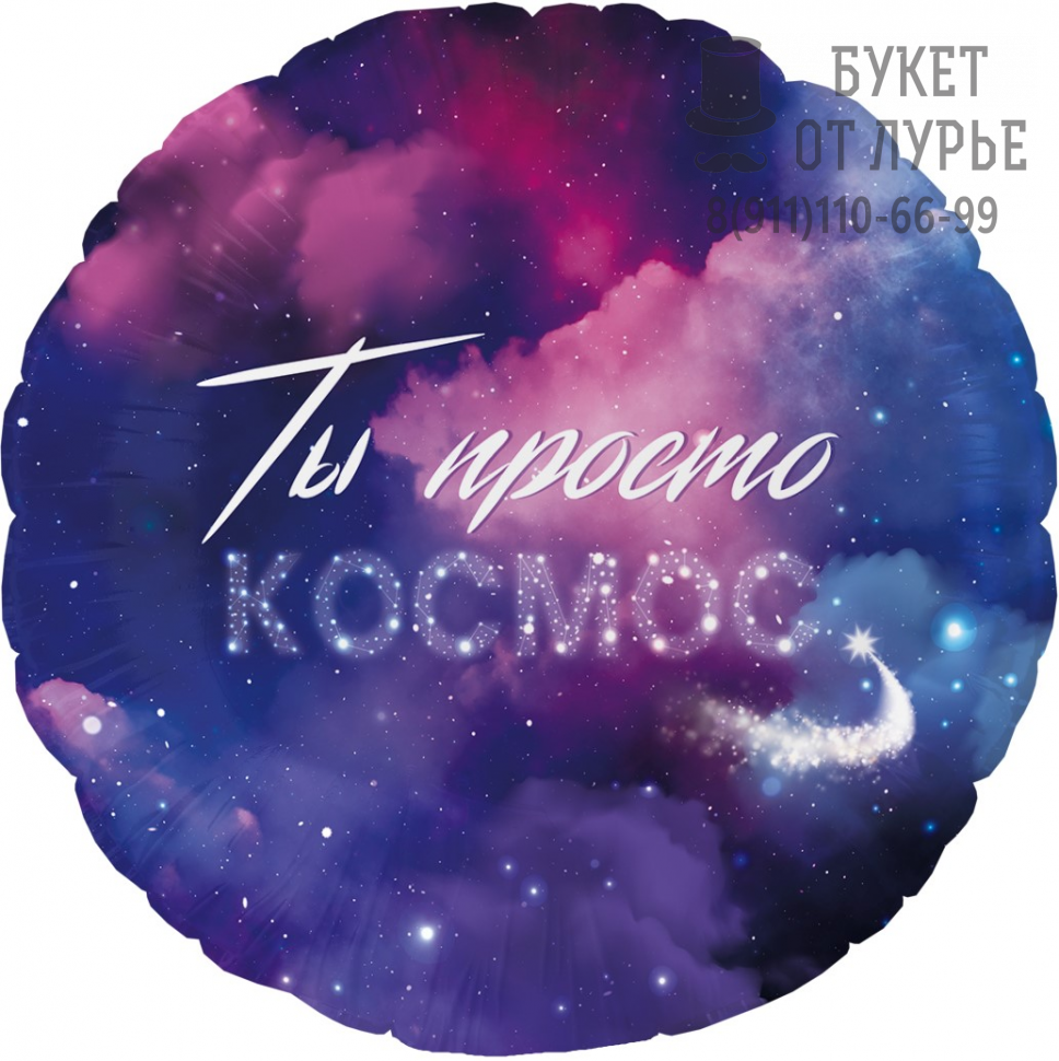 Фольгированный шар №783 "Ты космос"