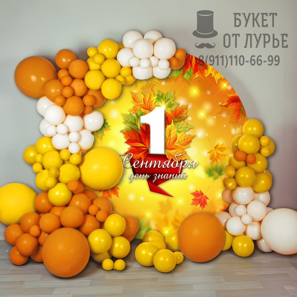 Фотозона  «Яркий сентябрь»