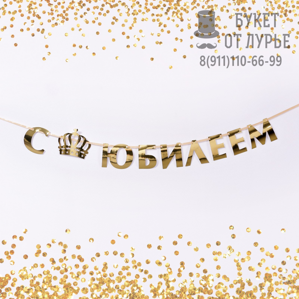 Гирлянда на ленте, металлик «С Юбилеем» золотой, длина 100 см