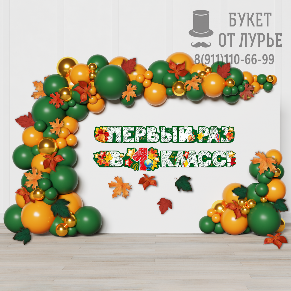 Фотозона  «Мы рады школе!»