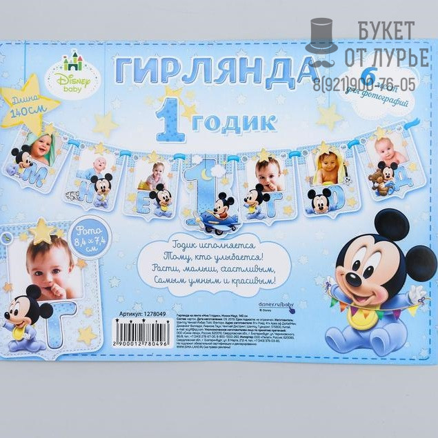 Гирлянда с местом для 6 фото "Мне 1 годик" Микки Маус