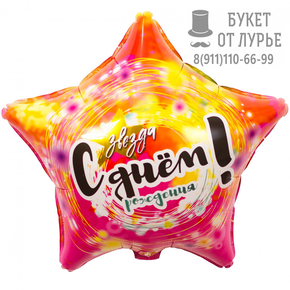 Фольгированный шар "Звезда, с днём рождения"