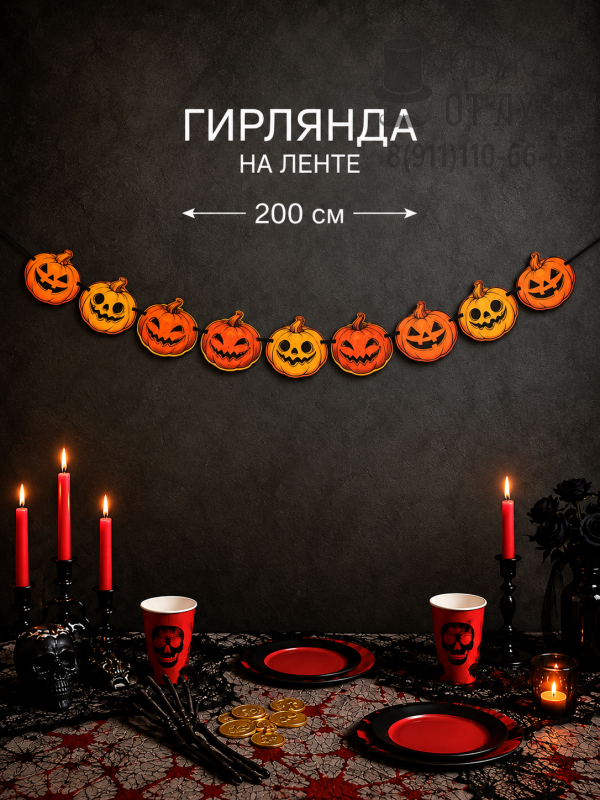 Гирлянда-растяжка "Зловещие тыквы"