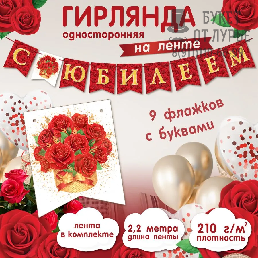 Гирлянда-растяжка бумажная на стену "С юбилеем,Розы"