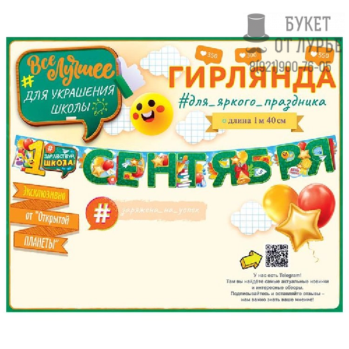Гирлянда "С 1 Сентября"