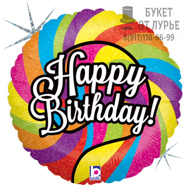 Фольгированный шар №219 "С днем рождения"