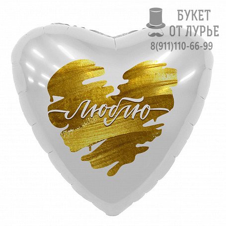 Фольгированный шар №87 "Люблю" (46 см)