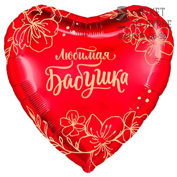 Фольгированный шар №285 "Любимая бабушка"