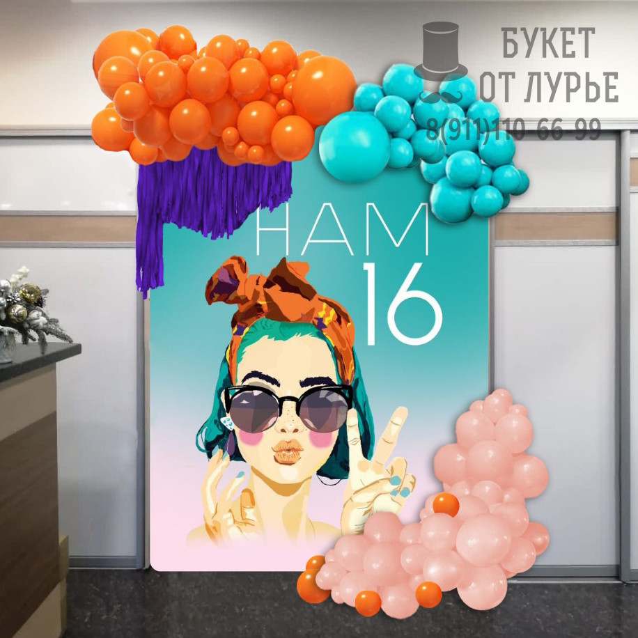 Фотозона "Нам 16 лет"